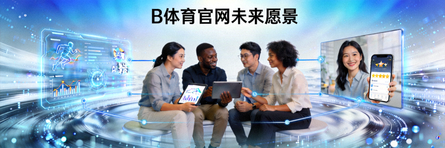 B体育官网未来愿景图，展示团队协作、技术创新与用户满意度的和谐场景