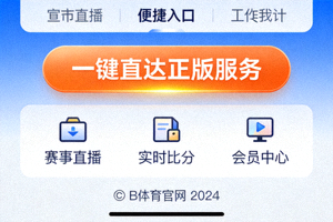 B体育官网一键直达正版服务功能界面演示，突出便捷入口设计