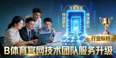 B体育官网技术团队进行服务升级，展示专属通道的快速响应与行业标杆特性