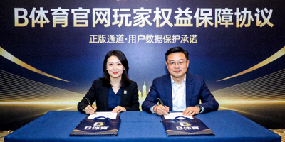 B体育官网玩家权益保障协议签署仪式，强调正版通道对用户数据的保护承诺