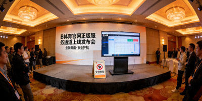 B体育官网正版服务通道上线发布会现场，展示全新界面与安全标识