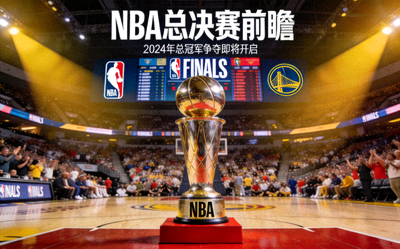 NBA总决赛奖杯与赛场背景图片，关联阅读总决赛前瞻