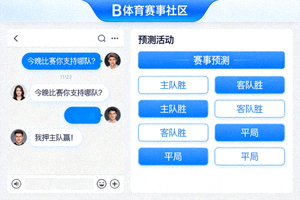 B体育官网赛事社区球迷互动界面，显示实时聊天和预测活动