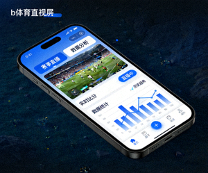 b体育官网手机应用界面展示，包含赛事直播和数据分析功能