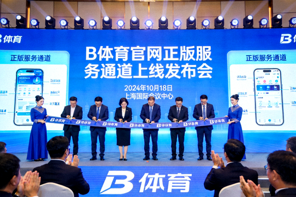 B体育官网正版服务通道上线发布会现场图片 - 蓝色主视觉背景的官方活动场景