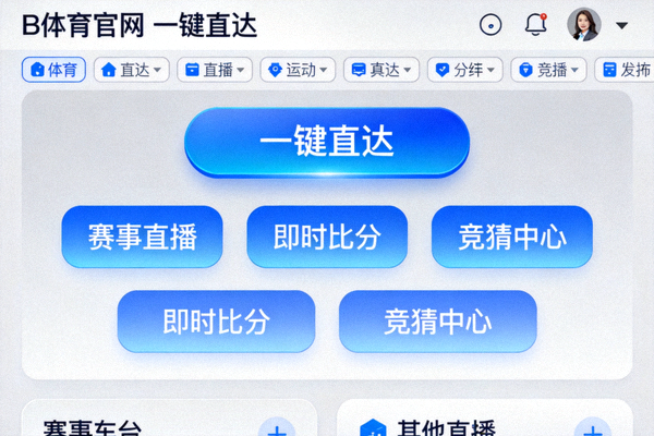 B体育官网一键直达功能界面演示，蓝色系按钮与导航布局的屏幕截图