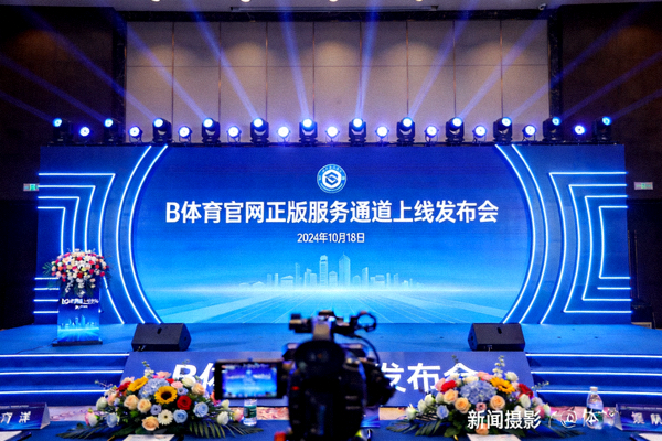 B体育官网正版服务通道上线发布会现场的蓝色主题背景照片