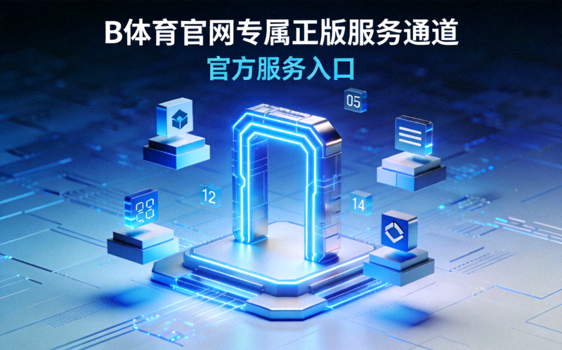 B体育官网专属正版服务通道主视觉图 - 蓝色科技风格的官方服务入口展示画面