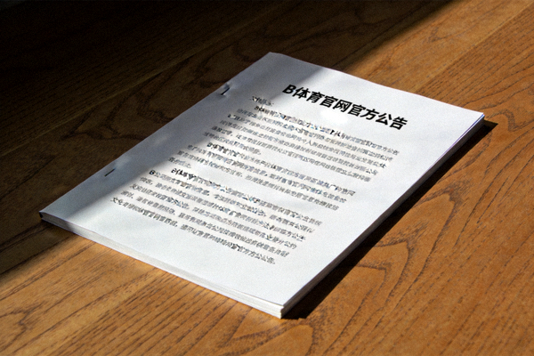B体育官网官方公告文件平铺在桌面上的公文照片