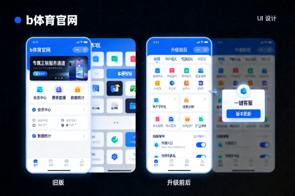 b体育官网专属正版服务通道功能界面展示与体验升级示意画面