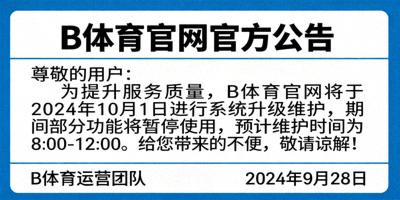 B体育官网官方公告文件图片