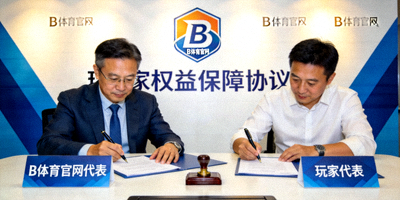 B体育官网玩家权益保障协议签署仪式图片