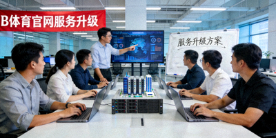 B体育官网服务升级技术团队工作场景图片
