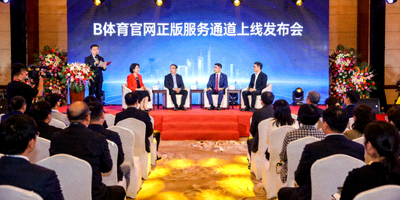 B体育官网正版服务通道上线发布会现场图片