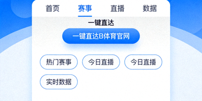 B体育官网一键直达功能界面演示图片