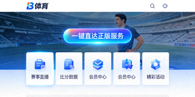 B体育官网一键直达正版服务功能界面演示 - 新闻资讯配图