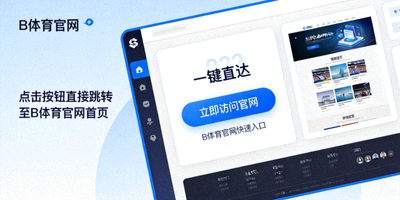 B体育官网一键直达功能界面演示图片