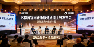 B体育官网正版服务通道上线发布会现场图片