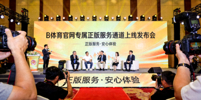 B体育官网专属正版服务通道上线发布会现场 - 新闻资讯配图