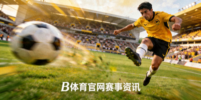 足球比赛精彩射门瞬间 - B体育官网赛事资讯配图
