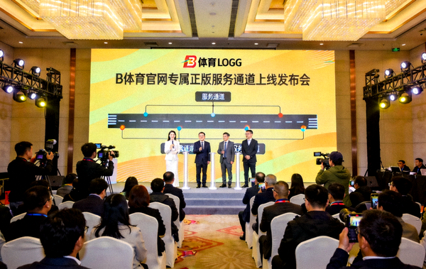 B体育官网专属正版服务通道上线发布会现场图