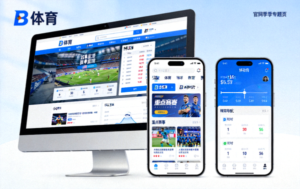 B体育官网赛季专题页面在电脑与移动端同步展示图