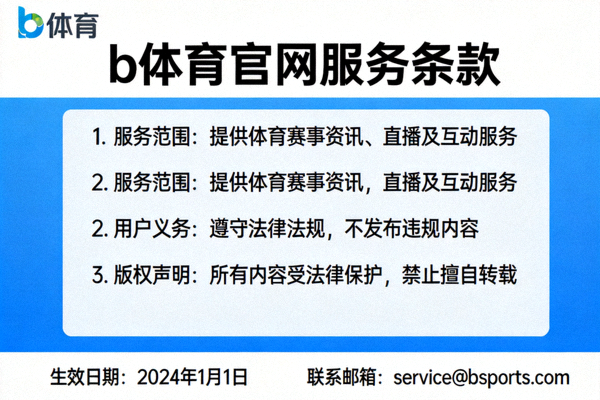 b体育官网官方公告页面展示服务条款说明的图片