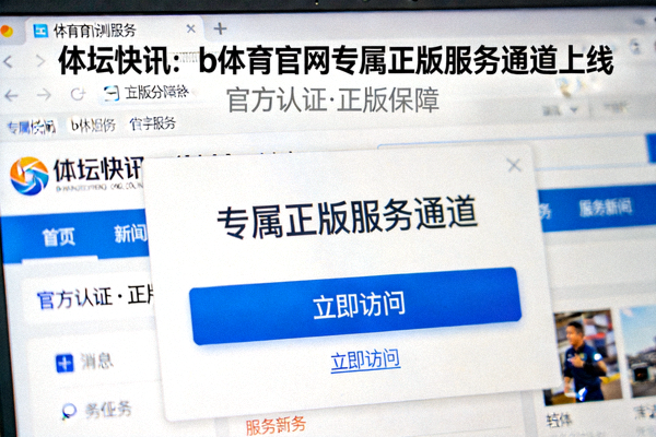 体坛快讯报道b体育官网专属正版服务通道上线的新闻图片