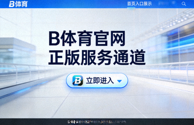 b体育官网正版服务通道首页入口展示配图