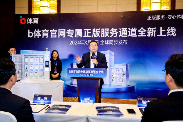 b体育官网专属正版服务通道全新上线新闻发布现场配图