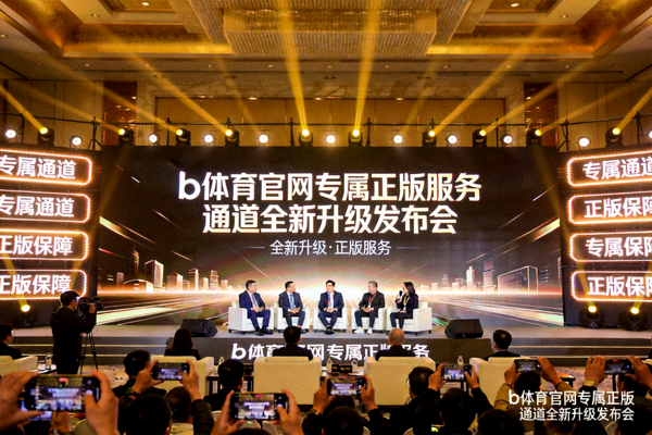 b体育官网专属正版服务通道全新升级发布会现场画面