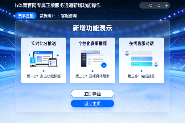 b体育官网专属正版服务通道新增功能操作界面演示