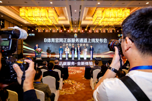 B体育官网正版服务通道上线发布会现场画面图片