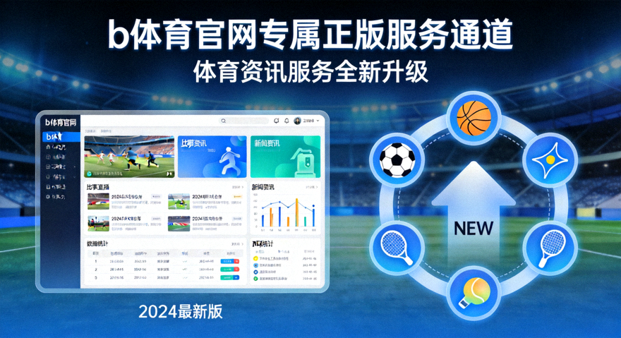 b体育官网专属正版服务通道体育资讯服务全新升级专题配图