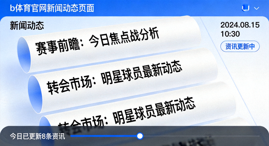 b体育官网新闻动态频道资讯更新节奏加快的界面展示图