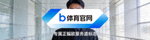 b体育官网品牌标识图标，蓝白配色专属正版服务通道标志