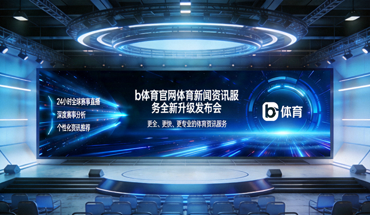 b体育官网体育新闻资讯服务全新升级发布会现场大屏展示画面