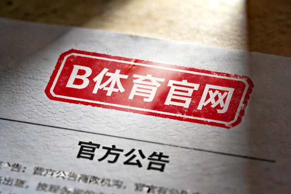 B体育官网官方公告文件红色印章特写图片