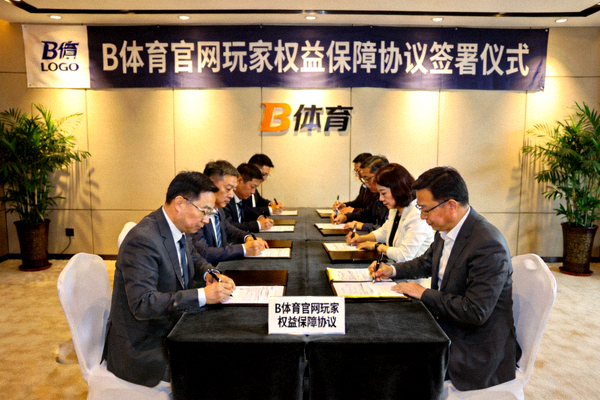 B体育官网玩家权益保障协议签署仪式现场图片