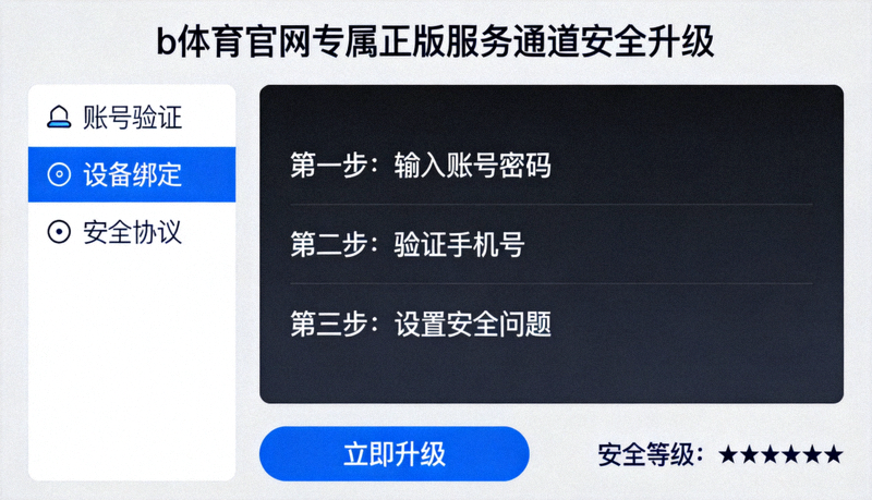 b体育官网专属正版服务通道安全升级操作界面截图