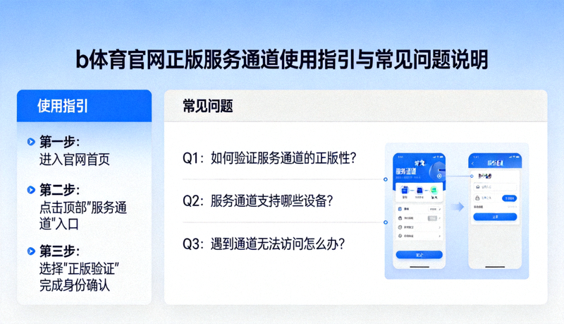 b体育官网正版服务通道使用指引与常见问题说明页面