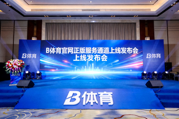 B体育官网正版服务通道上线发布会现场蓝色背景图片