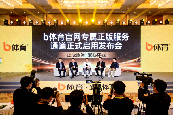 b体育官网专属正版服务通道正式启用发布会现场画面