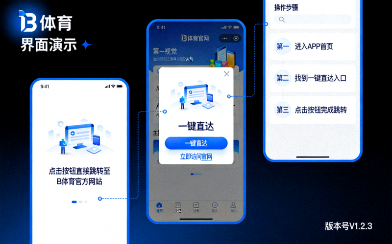 B体育官网一键直达功能界面演示截图