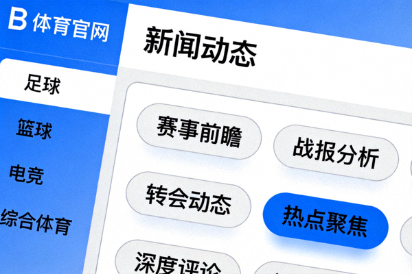 B体育官网新闻动态栏目内容分类与标签展示界面