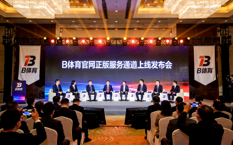 B体育官网正版服务通道上线发布会现场照片